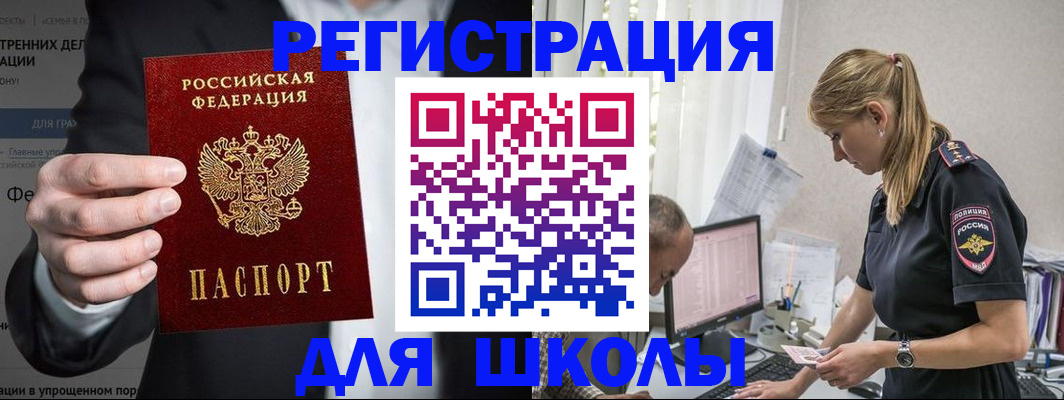регистрация для школы в Аргуне