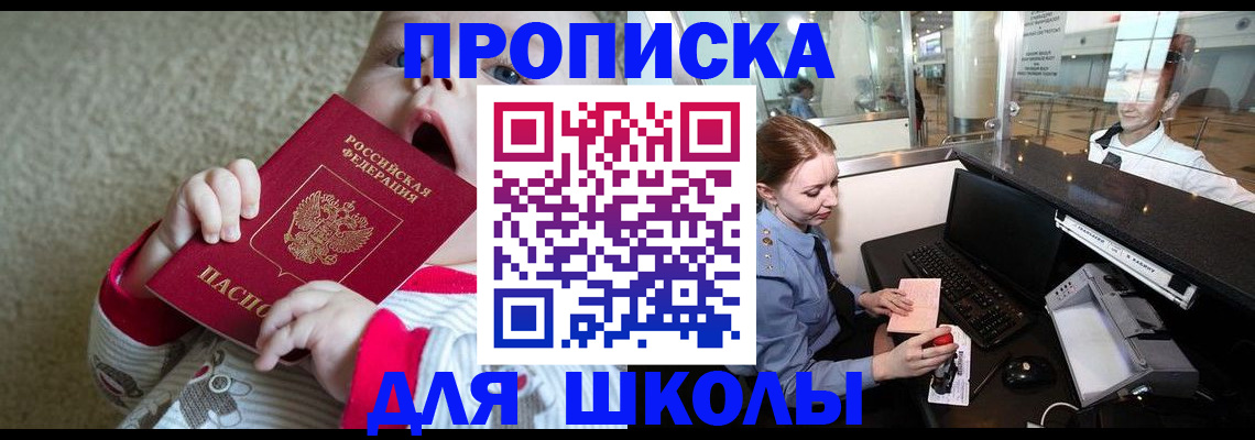 регистрация для школы в Аргуне